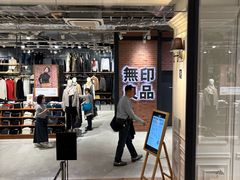 -无印良品(京都BAL店)