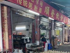 -顺发饮食店(景泰西六巷店)