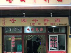门面-苍园干拌面(陆达花园店)