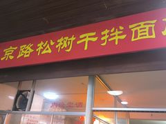 -松树干拌面店
