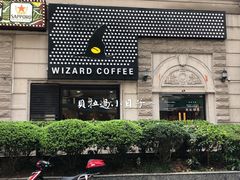 -WIZARD COFFEE咖啡巫师
