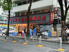 -老字号蛇口德记烧腊饭店·海鲜加工
