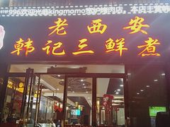 门面-老西安韩记三鲜煮馍(四府街店)
