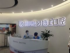 -牙博士口腔品牌连锁(杨浦店)