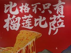 -比格比萨自助(宝山日月光店)