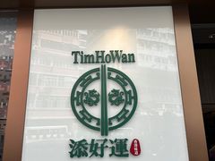 -添好运点心专门店(深水埗店)