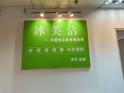 -冰芙洁问题性皮肤美甲美睫