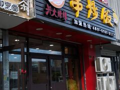 门面-兴火燎缘串炒饭(华府丹郡店)