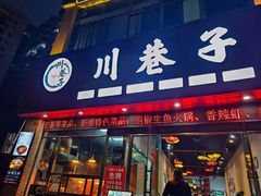 -川巷子(海甸五东路店)