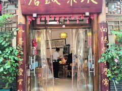-永乐饭店