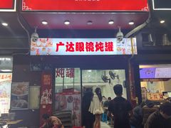-广达眼镜炖罐(广达店)
