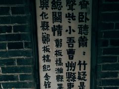 -郑板桥故居