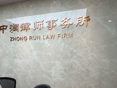 -北京市中润律师事务所