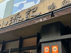 -小潘记鸭血粉丝汤