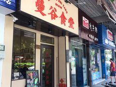 门面-曼谷食堂·泰国家庭料理