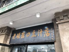 门面-老磁器口豆汁店(天坛店)