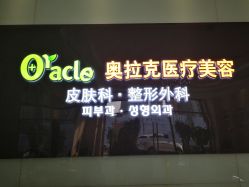 点击看大图 -奥拉克(天津)医疗美容门诊
