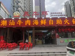 -养牛邓·潮汕牛肉海鲜自助火锅(广州店)
