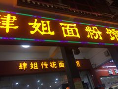 门面-肆姐面粉馆(坡子街店)
