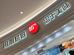 -85度C(南京龙江店)