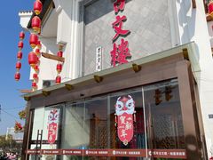 门面-文楼·淮扬菜·淮安早茶(河下古镇翔宇店)