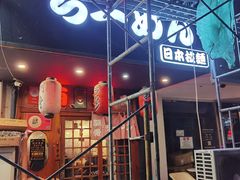 -百步拉面