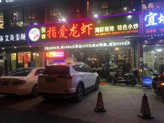 门面-指爱龙虾(金杨路总店)