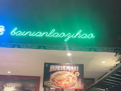 -北京老门框爆肚涮肉馆(锦业路店)