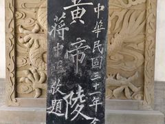 -黄帝陵