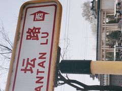 -老磁器口豆汁店(天坛店)