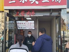 门面-老绍兴三味臭豆腐(奥林匹克购物广场店)