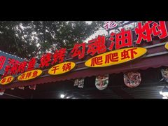 -友记功夫香·人民川菜(红牌楼店)