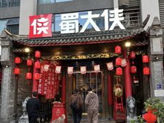 -蜀大侠火锅(天府三街店)