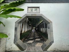 -个园