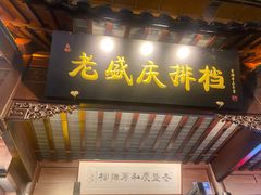 -老盛庆排档•南京菜(夫子庙店)