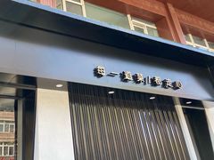 门面-一顿烧烤(八经街店)