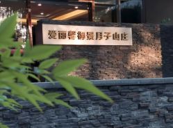 -禧月荟·爱丽馨月子中心(山庄店)