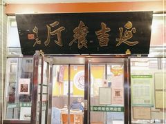 门面-华天延吉餐厅(西安门一店)