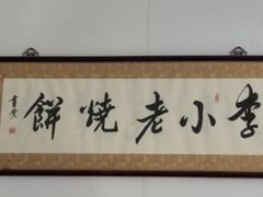 -李小老烧饼(常营民族家园店)