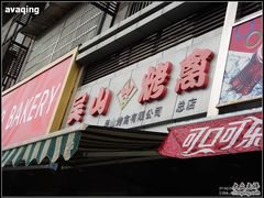 -吴山烤禽 (吴山路店)