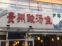 -芦苇荡·酸汤鱼(回龙观店)