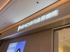 -海马体照相馆(深圳光明蓝鲸世界店)