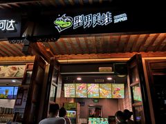 门面-型男美蛙烤牛蛙(南长街店)
