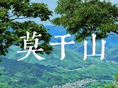 -莫干山风景区
