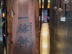 -一豚轩·烧鸟·豚骨拉面(五四路店)