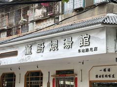 -董厨煨汤馆(车站路店)