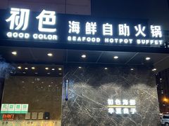 门面-初色海鲜自助(朝阳北路店)
