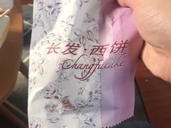 -长发西饼(临顿路店)