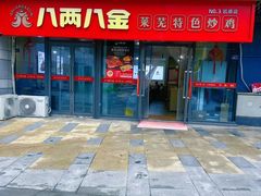 -八两八金·莱芜特色炒鸡(市南漳浦路店)