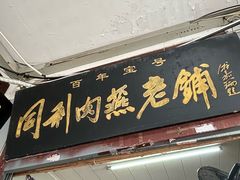 -同利肉燕老铺(澳门路店)